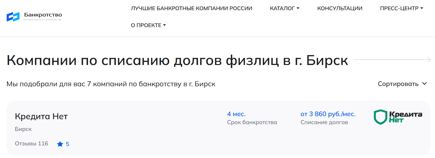 КредитаНет – первые в рейтинге компаний по банкротству в Бирске на сайте Банкротство Инфо